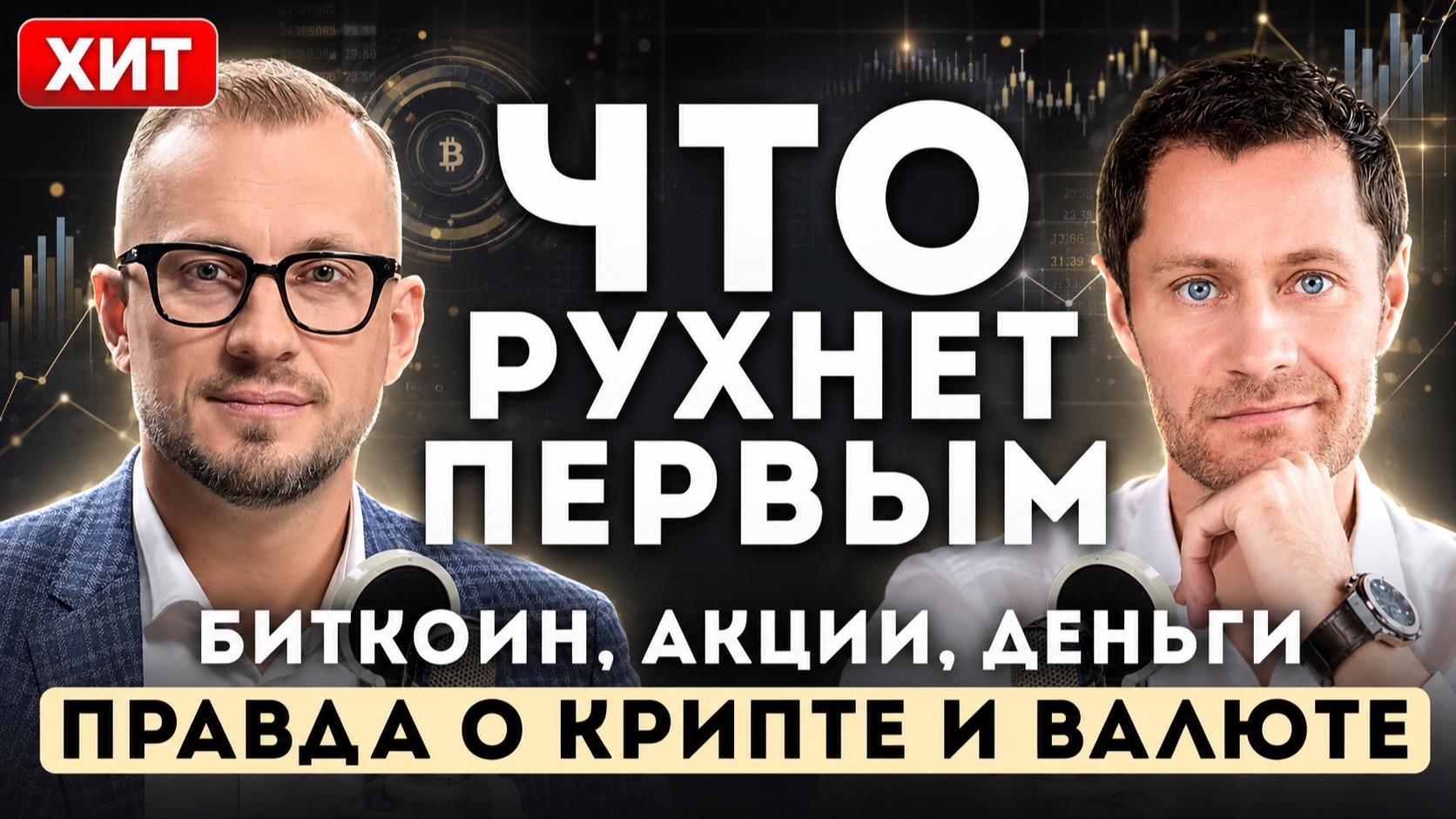 Как СПАСТИ деньги. Биткоин РУХНЕТ до нуля. ПРАВДА о крипте и валюте. смотреть онлайн
