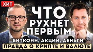 Как СПАСТИ деньги. Биткоин РУХНЕТ до нуля. ПРАВДА о крипте и валюте.