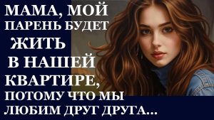 Истории из жизни | Мама , мой парень | Аудио рассказы | Жизненные истории