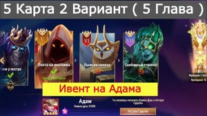 Хроники Хаоса ивент на героя Адам 5 Глава 2 Вариант Другая Пачка ( 5 Карта )