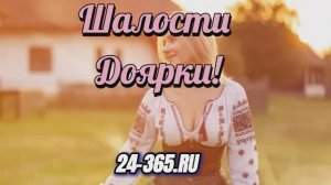 Шалости Доярки