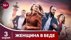 Женщина в беде. Серия 3. Криминальный фильм. Смотреть онлайн в хорошем качестве
