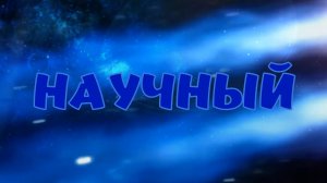 Научный_трейлер
