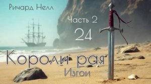 Короли рая. Часть 2. Главы 24 - 29.