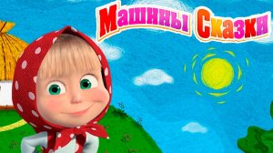 МАША И МЕДВЕДЬ СКАЗКИ - МАШИНЫ СКАЗКИ ДЛЯ МАЛЫШЕЙ - МУЛЬТИК СКАЗКА