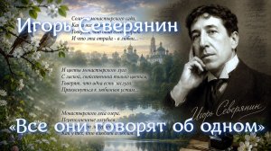 Игорь Северянин «Все они говорят об одном»