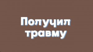 Я травмировался.