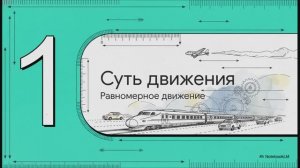 Физика 9 класс § 4 Перемещение при прямолинейном равномерном движении