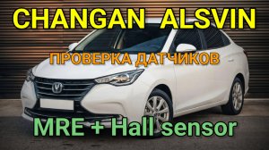 Changan Alsvin - проверка датчиков скорости на КПП.  MRE и датчик Холла.