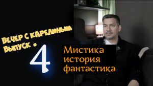 Вечер с Карелиным. Выпуск 4