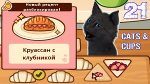 СУПЕР КОТ ОТКРЫТ НОВЫЙ РЕЦЕПТ КРУАССАН В КАФЕ ТОЛЬКО ДЛЯ КОТОВ #21 🐱 СУПЕР КОТ  Cats & Cups