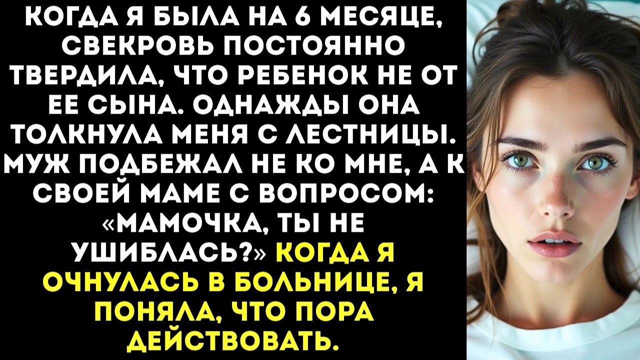 «Это не мой внук!» — свекровь толкнула меня | Истории из жизни | Женские истории | Аудиорассказ смотреть онлайн