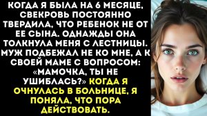 «Это не мой внук!» — свекровь толкнула меня | Истории из жизни | Женские истории | Аудиорассказ