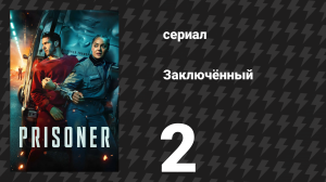 Заключённый 2 серия (сериал, 2026)