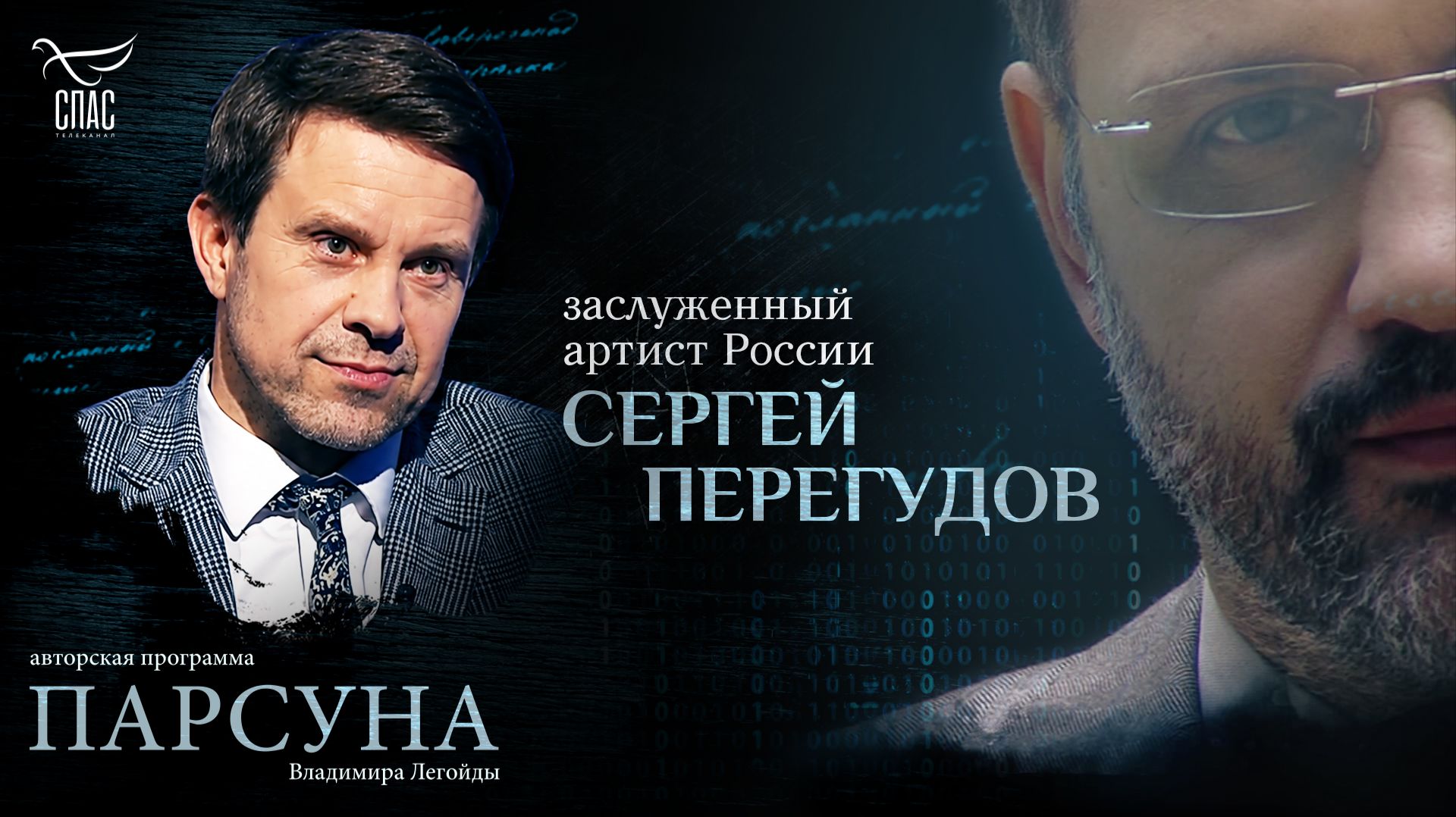 «В зрительном зале передо мной Господь». Парсуна актёра Сергея Перегудова