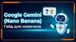 Google Gemini для новичков: полный гайд — как пользоваться, промпты и применение Nano Banana