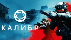 Калибр - Словил баг в потасовке