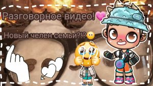 Разговорное видео💗🫶🏻 / Новый челен семьи?!?😶 / #Ав / #ЯВренулся... /