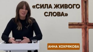 «Сила живого Слова» | Анна Хохрякова