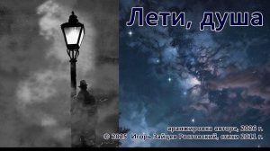 Лети, душа