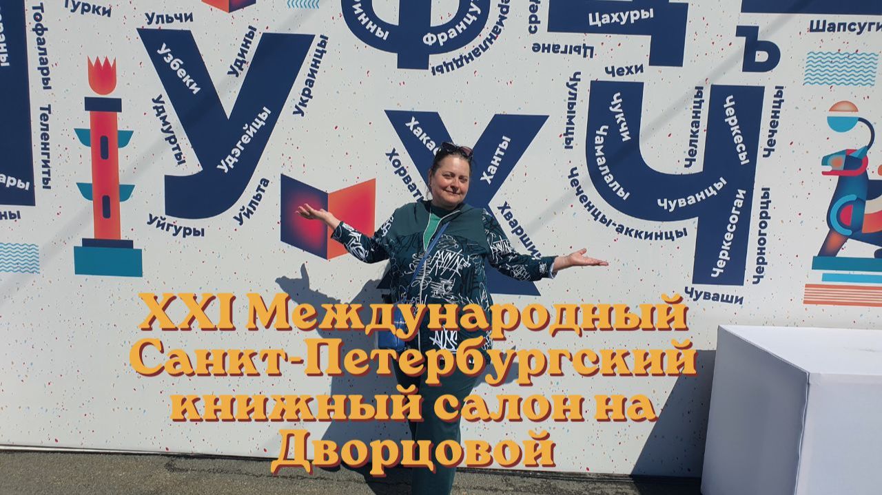 Книжный салон в Петербурге. 12 детских издательств о новинках смотреть онлайн