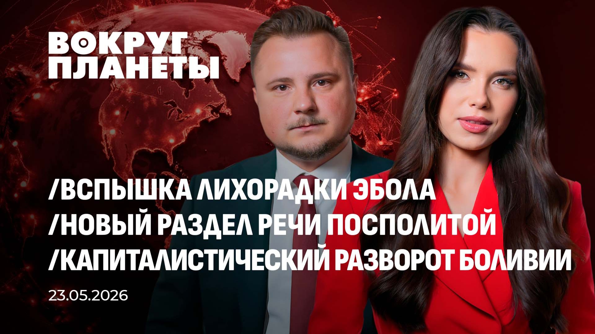 Вспышка Эболы |Новый раздел Речи Посполитой |Капиталистический разворот Боливии. Вокруг планеты