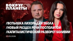 Вспышка Эболы |Новый раздел Речи Посполитой |Капиталистический разворот Боливии. Вокруг планеты