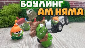 АМ НЯМ и боулинг машинками