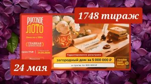 РУССКОЕ ЛОТО 1748 ТИРАЖ от 24 мая 2026 года. Проверить тиражный билет СТОЛОТО.
