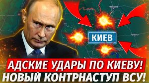 🔥Орешник По Киеву! ГОРОД ПЫЛАЕТ! Новый Контрнаступ ВСУ - Военные Сводки