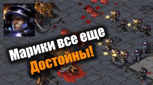 Марики повсюду, в разведке, в воздухе и на твоей базе!: Starcraft: Remastered