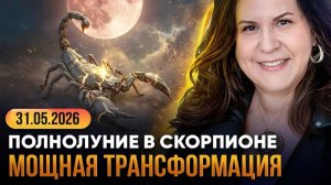 Полнолуние 31 мая 2026 в Скорпионе: полный разбор. Накшатра Анурадха и её влияние на знаки.