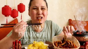🐛🍬Китайский «сюрприз» от подруги: либо лакомство, либо квест для ЖКТ🥴 #еда #китай #мукбанк #влог