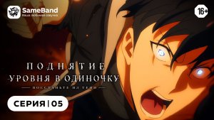 Поднятие уровня в одиночку 2: Восстаньте из тени - 5 серия | Дубляж [SameBand]