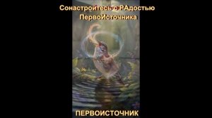 Сонастройтесь с РАдостью ПервоИсточника