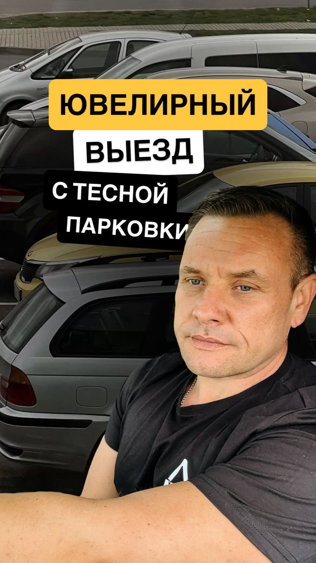 Как быстро выехать с тесной парковки: проверенный прием.