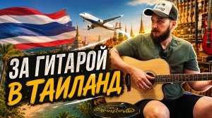 За гитарой в Таиланд? Моё путешествие.