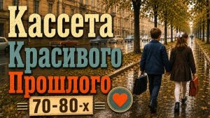 Кассета Красивого Прошлого 70–80-х   Soviet Instrumental Nostalgia ❤️