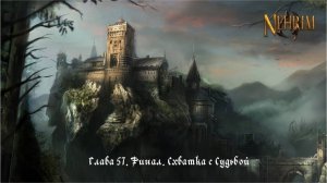 Прохождение Nehrim: At Fate’s Edge. Серия 57: Финал. Схватка с Судьбой
