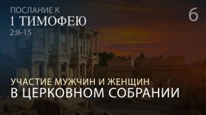 1 Тимофею 2:8-15. Участие мужчин и женщин в церковном собрании | Андрей Вовк | Слово Истины