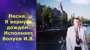 1626.В.Ю. ВИДЕО. Песня. Я вернусь дождём. Исполняет Волуев И.В.