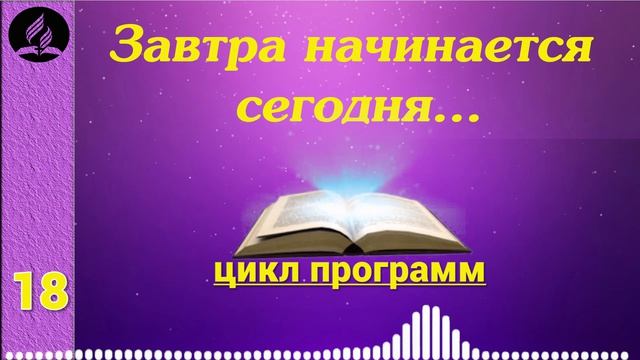 Завтра начинается сегодня (АУДИОКНИГА)