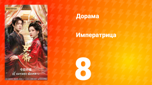 Императрица 8 серия