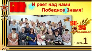 «И реет над нами Победное Знамя!» Литературный клуб «Пегас». Часть 1