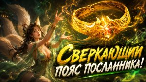 Сверкающий Пояс-Ремень Посланника! • Aion Classic 5.0