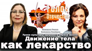 Движение тела как лекарство —  Кельцева Римма, Мизинова Виктория