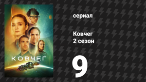 Ковчег 2 сезон 9 серия «Круг насилия» (сериал, 2024)