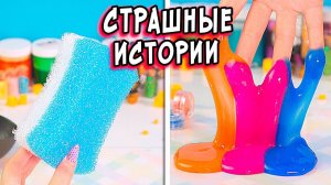 ПРИЗРАК в Саду и Страшные истории со слаймами. Страшилки и слаймы