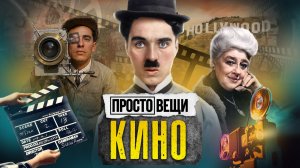 КИНО: История великой иллюзии / Простовещи / МИНАЕВ
