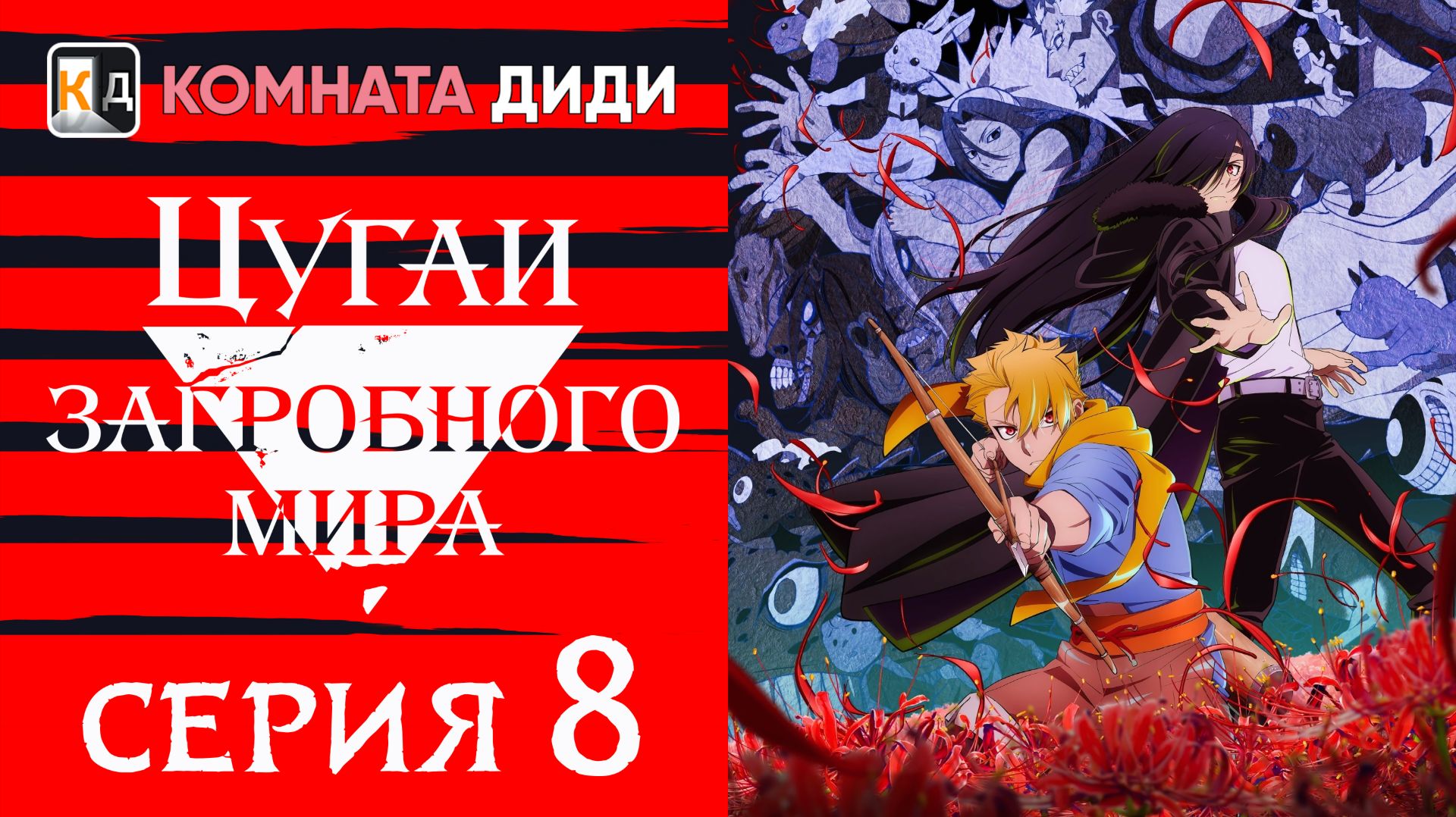 Цугаи загробного мира / Yomi no Tsugai - 8 серия [КОМНАТА ДИДИ]